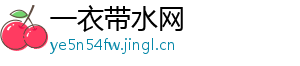 一衣带水网